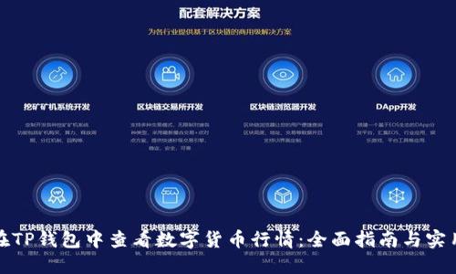 如何在TP钱包中查看数字货币行情：全面指南与实用技巧