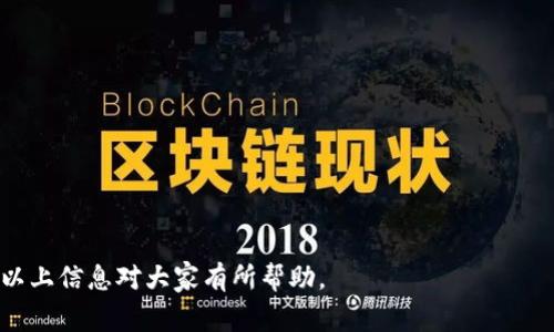 tiaoti如何安全地替换比特币钱包：步骤与注意事项/tiaoti
比特币钱包, 替换钱包, 加密货币, 钱包安全, 数字货币/guanjianci

比特币作为一种重要的数字货币，其钱包的安全性和便捷性直接影响到用户的资产安全。因此，许多人可能在使用一段时间后选择替换比特币钱包，以获得更好的使用体验或进一步提升安全性。本文将详细介绍如何替换比特币钱包，包括步骤、注意事项和潜在的风险。此外，我们还将回答一些与替换比特币钱包相关的常见问题，以帮助用户更好地理解这个过程。

一、为什么需要替换比特币钱包
在数字货币的世界里，比特币钱包起着至关重要的作用。随着时间的推移，用户可能会发现现有钱包无法满足其需求，这时，替换钱包就显得非常必要。以下是一些常见的原因：

strong1. 安全性问题：/strong 随着网络安全威胁的增加，用户可能会意识到自己当前的钱包存在安全隐患。某些钱包可能存在漏洞，容易成为黑客攻击的目标。替换为更安全的钱包可以减少这一风险。

strong2. 界面和用户体验：/strong 有些钱包的软件界面不够友好，使用体验差。用户可能会希望寻找到一个界面简洁、易于操作的钱包，以提高交易的便利性。

strong3. 功能需求变化：/strong 随着市场的发展，用户对于比特币钱包的功能需求也在变化。如果用户想要使用新功能，如更快的交易确认、支持更多币种的多重钱包，可能就需要替换当前钱包。

strong4. 忘记私钥或助记词：/strong 私钥是访问数字货币资产的关键。如果用户丢失了私钥或者助记词，可能会失去对钱包的控制，从而需要换到一个新钱包。

二、替换比特币钱包的步骤
替换比特币钱包的过程虽然听起来有些复杂，但只要按照步骤操作，通常是比较简单的。以下是详细的步骤介绍：

h4步骤1：选择新钱包/h4
在替换比特币钱包之前，首先需要选择一款新钱包。用户需要根据自身的需求，考虑以下几个方面：

ul
  listrong安全性：/strong选择一个信誉好的钱包，建议查看用户评论和安全评估，避免选择那些有过负面记录的平台。/li
  listrong是否开源：/strong开源钱包的代码透明，便于第三方社区审查安全性。/li
  listrong功能：/strong考虑钱包是否支持用户想要的功能，如多币种管理、硬件钱包支持等等。/li
/ul

h4步骤2：备份现有钱包/h4
在替换钱包之前，备份当前钱包的所有数据是非常重要的。可以通过以下方式进行备份：

ul
  listrong导出私钥：/strong大多数区块链钱包都提供导出私钥的功能，可以将其存储在安全的地方。/li
  listrong转移资金到新钱包：/strong确保所有资金在转换过程中是安全的，建议使用小额测试交易进行确认。/li
  listrong记录助记词：/strong记录当前钱包的助记词，以备未来需要恢复钱包时使用。/li
/ul

h4步骤3：下载并安装新钱包/h4
选择完新钱包后，下载并安装该钱包应用。用户需确保从官方网站下载，以防恶意软件。在安装过程中，请按照提示操作，并妥善保存好生成的私钥和助记词。

h4步骤4：转移资金/h4
完成新钱包的设置后，用户需要将资金从旧钱包转移到新钱包。可以按照以下步骤进行转移：

ul
  listrong生成新钱包地址：/strong在新钱包中生成一个接收地址。/li
  listrong发起转账：/strong在旧钱包中输入新钱包的地址，转账需要支付一定的交易费用。/li
/ul

h4步骤5：确认转账成功/h4
在转账完成后，可以在区块链浏览器中输入新钱包地址来确认交易是否成功并已经入账。

h4步骤6：销毁旧钱包/h4
如果已经确认转账成功，用户可以选择关闭旧钱包或清除其中的信息，以保护自身的资产安全。这一步非常重要，能有效避免信息被盗用的风险。

三、替换比特币钱包时需要注意的事项
替换比特币钱包时，有些细节和注意事项是必须牢记的，以下是几点经验分享：

ul
  listrong确保安全备份：/strong在替换任何钱包之前，请备份重要的数据，包括助记词和私钥。这将确保在出现问题时可以快速恢复访问权限。/li
  listrong避免在公共网络下进行交易：/strong在进行任何涉及资金的操作时，尽量避免在公共Wi-Fi环境下操作，以减少被黑客攻击的风险。/li
  listrong核对钱包地址：/strong在进行转账时，务必核对接收地址，确保没有输入错误。/li
  listrong逐步转账：/strong如果资产较多，可以考虑分批转账，确保每次转账都成功后再进行下一步。/li
  listrong使用硬件钱包的最好选择：/strong对于大额资金，建议使用硬件钱包，这类钱包提供了更高级别的安全性，降低被盗的风险。/li
/ul

四、问题及解答

h4问题1：在替换比特币钱包时，如果丢失私钥该怎么办？/h4
如果用户在替换比特币钱包时丢失了私钥，可能会导致无法访问钱包中的资产。以下是一些应对措施：

strong1. 尝试恢复：/strong如果使用的是助记词，并且依然保留助记词，用户可以通过助记词恢复钱包。许多钱包应用都有恢复选项，用户只需要输入助记词即可。

strong2. 联系钱包服务支持：/strong一些钱包服务可能会提供客服支持，用户可以尝试联系他们进行咨询，看是否还有其他方法可以恢复访问。虽然许多钱包都是去中心化的，但依然可能存在支持。

strong3. 学习预防措施：/strong在未来使用钱包时，切勿将私钥存储在网络云上或不安全的地方。可以使用加密USB硬盘进行存储，确保安全性。

h4问题2：不同类型的钱包在替换时安全吗？/h4
不同类型的钱包如热钱包、冷钱包和硬件钱包在替换时的安全风险有所不同：

strong1. 热钱包：/strong此类钱包通常是在线的，尽管便于使用，但也容易受到网络攻击。因此，替换热钱包时，用户需确保选择的替换钱包安全性更高。

strong2. 冷钱包和硬件钱包：/strong这类钱包在网络隔离下使用，安全性较高。替换时，需确保新钱包有足够的高安全标准，尤其在私钥管理以及助记词的生成方面。

strong3. 总结：/strong不论是哪种类型钱包，在替换时，都应重视安全性，选择信誉良好的钱包应用，并确保妥善管理私钥与助记词。

h4问题3：钱包替换后如何确保资产的安全性？/h4
在完成钱包替换后，要确保资产的安全性，可以采取几个措施：

strong1. 定期备份：/strong无论是热钱包还是冷钱包，都应定期备份重要信息，如助记词和私钥。定期备份可以减少意外丢失导致的风险。

strong2. 监控账户活动：/strong定期检查钱包的交易记录，以确保没有未经授权的活动。可以使用区块链浏览器监测自己的钱包。

strong3. 了解风险：/strong保持对网络安全和钱包安全防护措施的了解，时刻关注加密货币市场的动向与新出现的骗局，以便及时采取措施保障资产安全。

h4问题4：转移资金时交易速度慢该如何处理？/h4
比特币交易速度慢通常与网络拥堵有关，以下是几种解决方法：

strong1. 支付更高的交易费用：/strong在比特币网络中，交易费用会影响交易的优先级。如果希望快速转账，可以考虑提高交易费用，以确保交易被尽快确认。

strong2. 使用替代的币种：/strong如果不急于转移比特币，可以考虑转换为手续费低、速度快的其他加密币种，例如以太坊等，然后再进行后续操作。

strong3. 选择合适的交易时间：/strong在非高峰时段进行交易，通常可以享受更快的确认速度。

h4问题5：如果替换钱包后发现损失该怎么办？/h4
如果在替换钱包后发现资产损失，首先要镇定心理，分析情况，通过以下方式采取措施：

strong1. 检查交易记录：/strong通过区块链浏览器检查所有相关的交易记录，确认是否是操作失误或被盗的结果。

strong2. 联系钱包客服：/strong如果是在官方钱包中出现问题，用户可以尝试联系钱包服务商，了解可能的解决方案，并提升问题的保障。

strong3. 学习与防范：/strong同时，用户要增强警惕，提高对钱包安全的警惕性，并学习如何在未来有效地保护自己的比特币资产。

综上所述，替换比特币钱包是一个需要谨慎对待的过程，用户应当充分了解每一步的操作细节与安全风险，确保资产的安全，进一步提升自己的使用体验。希望以上信息对大家有所帮助。