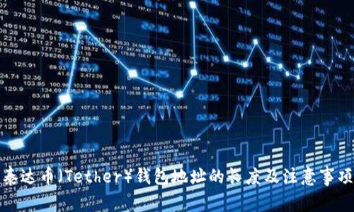 泰达币（Tether）钱包地址的长度及注意事项