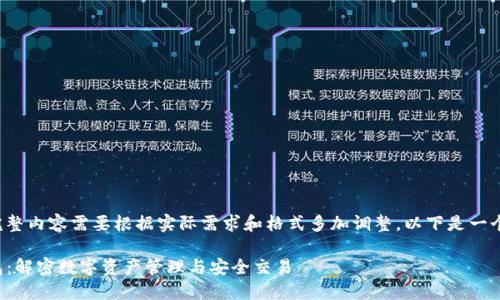 撰写完整内容需要根据实际需求和格式多加调整，以下是一个示例。

TP钱包：解密数字资产管理与安全交易
