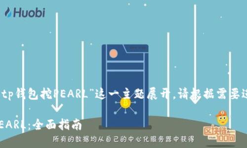 注意：以下内容将基于“tp钱包挖PEARL”这一主题展开。请根据需要进一步修改或丰富内容。

如何在TP钱包中挖掘PEARL：全面指南