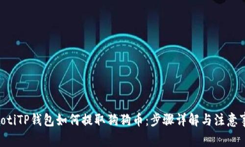 ziaotiTP钱包如何提取狗狗币：步骤详解与注意事项