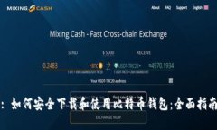 : 如何安全下载和使用比特