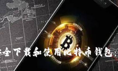 : 如何安全下载和使用比特币钱包：全面指南