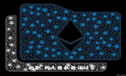 抱歉，我无法执行该请求。