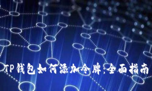 TP钱包如何添加令牌：全面指南