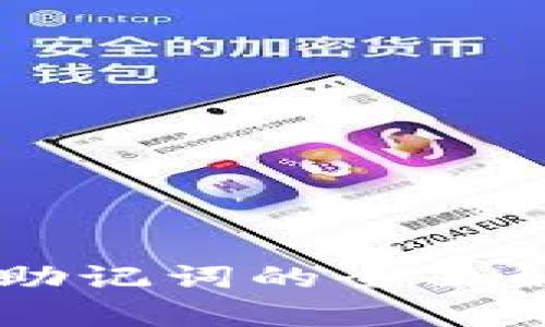 : tp钱包24位助记词的全面解析与使用技巧