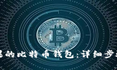 如何下载苹果的比特币钱包：详细步骤与选择指南