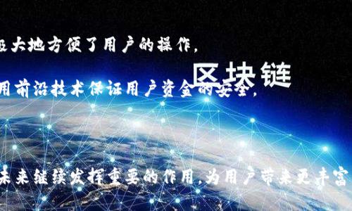   全面解析TP钱包与币安生态链的深度结合 / 
 guanjianci TP钱包, 币安生态链, 加密钱包, 数字资产管理, 区块链技术 /guanjianci 

在近年来，区块链技术不断获得发展，随之而来的是各种新的数字货币与加密钱包的相继诞生。其中，TP钱包作为一个新兴的数字资产管理工具，因其与币安生态链的紧密配合而备受瞩目。在本文中，将详细论述TP钱包的功能、币安生态链的特点，以及两者结合带来的优势，帮助用户更好地理解这一重要领域的现状及未来发展。

TP钱包的基本介绍
TP钱包，全称为TokenPocket钱包，是一个全球领先的多链数字资产管理工具，支持多种区块链资产的存储、管理和转移。TP钱包从成立之初就致力于为用户提供安全、便捷的数字资产管理体验。它支持包括Ethereum、EOS、TRON等多个主流公链，并且通过独特的设计，使得用户可以轻松查看和管理自己的资产。

TP钱包的核心特点在于其易用性和安全性。用户可以通过移动端和Web端两种方式进行操作，安全性方面则利用了多重签名、私钥加密等技术来确保用户资产的安全。此外，TP钱包还支持去中心化应用（DApp）的无缝接入，用户可以在钱包中直接使用各种链上的DApp，无需额外安装其它应用。

币安生态链的概述
币安生态链（Binance Smart Chain，简称BSC）是由全球知名的数字货币交易所币安推出的一条兼容Ethereum虚拟机（EVM）的高性能区块链。BSC的目标是提供一个快速、安全且便宜的区块链环境，以促进去中心化应用（DApp）、智能合约及数字资产的快速发展。

BSC的特点在于其低交易费用和高交易速度，相较于Ethereum的高昂费用，BSC用户可以以更低的成本交易。同时，由于与Ethereum的兼容性，许多基于Ethereum的DApp能够轻松迁移到BSC，从而实现更广泛的用户基础和更高的交易量。此外，币安还为BSC提供了强大的技术支持和市场推广，进一步推动了这一生态的完善。

TP钱包与币安生态链的结合
TP钱包与币安生态链的结合，意味着用户可以在TP钱包中便捷地管理和使用BSC上的各种资产。随着BSC的不断崛起，越来越多的项目开始选择在其上发行，这也使得TP钱包在为用户提供服务时，能够接入更广泛的资产和DApp。

具体来说，TP钱包用户可以通过钱包直接与BSC网络进行交互，包括参与BSC上的DeFi项目、交易各种BSC代币等。这不仅提升了用户的交互体验，同时也为TP钱包引入了更多的潜在用户。用户只需安装TP钱包，便可快速如何在BSC上执行交易，无需繁琐的设置或其他操作。

TP钱包在币安生态链中的应用案例
随着TP钱包与币安生态链的深度融合，许多实际应用案例开始出现。例如，用户可以通过TP钱包参与BSC上的流动性挖掘，只需简单几步就可将资产提供给流动性池并收益。同样，用户还可以通过TP钱包参与到BSC生态中的去中心化交易所（DEX），如PancakeSwap等。

此外，TP钱包用户还可以利用其与多种DApp的衔接，在平台上直接进行游戏、借贷等活动。这些多样化的功能和应用使得TP钱包在用户体验上更具优势，为更广泛的用户群体提供了服务。

预见TP钱包与币安生态链的未来
展望未来，TP钱包与币安生态链的结合将持续带来新的机遇与挑战。随着区块链技术的不断进步，用户对数字资产管理工具的需求将更加多样化，TP钱包需要不断迭代升级，以适应市场的变化。

此外，随着新项目和应用的不断涌现，TP钱包可进一步扩展其与BSC的合作范围，吸引更多的开发者和用户参与其中。同时，安全性与隐私保护将是未来发展中不能被忽视的重点，TP钱包需要在这方面投入更多的精力和资源。

用户常见问题解答
在使用TP钱包与币安生态链的过程中，用户可能会遇到许多问题，以下是一些常见的问题及解决方案：

问题1：TP钱包的安全性如何？
TP钱包的安全性是用户关注的一个重要方面。TP钱包采用了多重签名和私钥加密等技术来确保用户资产的安全。此外，TP钱包还提供了助记词备份功能，用户在创建钱包时会生成一组助记词，用户可以通过这些助记词恢复钱包。为了防止丢失，用户应妥善保管助记词，并避免在不安全的环境中使用钱包。

此外，TP钱包也会定期发布安全更新，以修补潜在的漏洞。用户在使用TP钱包时，应确保其版本始终保持最新状态，避免因版本过旧带来的安全风险。同时，建议用户开启两步验证，以增强账户的安全性。

问题2：我如何在TP钱包中使用BSC资产？
在TP钱包中使用币安生态链资产非常简单。用户只需在TP钱包中选择“添加资产”功能，浏览可用的代币列表，选择要添加的BSC资产即可成功添加。添加后，用户就可以像管理其他链上的资产一样，方便地进行转账、交易和参与各种DApp。

此外，TP钱包支持用户直接在钱包中连接到BSC的去中心化交易所进行交易，用户无须额外注册其它账户。在DApp的操作中，用户可直接通过TP钱包进行交互和签名，大大简化了操作流程。

问题3：我可以通过TP钱包参与BSC上的DeFi项目吗？
是的，TP钱包用户可以直接参与BSC上的众多DeFi项目。通过TP钱包，用户可以方便地与流动性池进行互动，提供流动性并获取收益。同时，用户还可以通过TP钱包直接参与借贷、质押等DeFi项目，只需连接相关DApp并确认交易，即可完成操作。

需要注意的是，在参与DeFi项目时，用户应详尽了解项目的机制以及可能存在的风险。建议用户在进行大额投资前，先进行小额试探性交易，以降低潜在风险。此外，用户还应关注项目的社区反馈与发展动态，以便做出更明智的投资决策。

问题4：如何恢复TP钱包的资产？
如果用户需要恢复TP钱包中的资产，可以利用创建时生成的助记词进行恢复。用户应在TP钱包应用中找到“恢复钱包”的选项，输入助记词后即可进行恢复。在恢复过程中，用户需要确认所在地网络是否正确进行合适的选择以确保资产恢复顺利。

同样，建议用户在助记词恢复过程中，确保设备安全，避免在公共网络下进行操作，以免遭受潜在攻击。如有需要，用户可以及时寻求专业的技术支持以确保顺利恢复。

问题5：TP钱包和其他区块链钱包相比，有什么优势？
TP钱包与其他区块链钱包相比，具有许多显著的优势。首先，TP钱包支持多链资产管理，用户可以在一个应用中管理多种不同的区块链资产，极大地方便了用户的操作。

其次，TP钱包拥有友好的用户界面和开箱即用的DApp支持，使得即使是新手用户也能轻松上手。此外，TP钱包在安全性方面同样表现出色，采用前沿技术保证用户资金的安全。

总体而言，TP钱包凭借其多元化与安全性，为用户提供了便捷的数字资产管理体验，这也是越来越多用户选择TP钱包的原因之一。

总结而言，TP钱包与币安生态链的结合无疑为用户的数字资产管理提供了更为便利和安全的方案。随着区块链技术的不断发展，TP钱包将在未来继续发挥重要的作用，为用户带来更丰富的功能及更优质的服务。