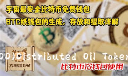 TP钱包添加DOD（Distributed Oil Token）的详细教程