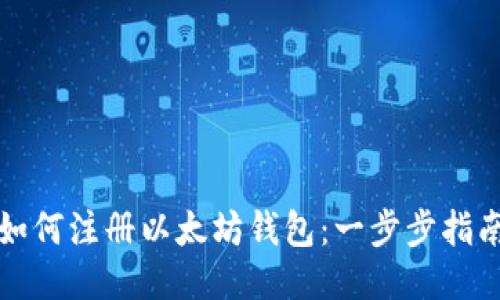 如何注册以太坊钱包：一步步指南
