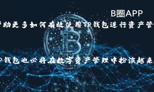  如何安全使用TP钱包进行硬件资产管理 / 

 guanjianci TP钱包, 硬件钱包, 加密货币, 安全存储, 数字资产 /guanjianci 

随着区块链技术的快速发展，加密货币的使用逐渐普及，越来越多的人希望能够安全地存储和管理他们的数字资产。TP钱包作为一种便捷且安全的数字钱包，受到许多用户的青睐。与此同时，硬件钱包的出现为用户提供了一种额外的安全选项，在存储和交易加密货币时，能够有效抵御黑客攻击和病毒侵害。本文将详细探讨TP钱包在硬件资产管理方面的使用，以及如何安全地操作和维护这些设备。

一、TP钱包的基本概述
TP钱包是一款多功能、去中心化的数字资产钱包，支持多种类型的加密货币。它不仅允许用户存储和转账加密货币，还提供了交易记录、市场行情等功能。TP钱包的界面友好，操作简单，适合各个层次的用户。同时，TP钱包还结合了当前流行的硬件钱包概念，为用户提供了更多的安全保障。

二、硬件钱包的定义与优势
硬件钱包是一种专门设计用于安全存储私钥的物理设备。由于私钥直接关联到用户的数字资产，因此保护其安全性至关重要。硬件钱包的优势在于：
ol
  li安全性高：硬件钱包通常不连接到互联网，能够有效防止在线攻击。/li
  li私钥保护：用户的私钥保存在硬件设备中，而不暴露在网络上。/li
  li操作简便：大多数硬件钱包有直观的用户界面，方便各类用户使用。/li
/ol

三、如何将TP钱包与硬件钱包结合使用
将TP钱包与硬件钱包结合使用的过程相对简单，通常包括以下几个步骤：
ol
  listrong购买硬件钱包：/strong选择一款适合自己的硬件钱包品牌，如Ledger、Trezor等，确保其支持你所需的加密货币。/li
  listrong设置硬件钱包：/strong按照硬件钱包的说明书进行设置，生成私钥并将其保存在hardware wallet中。/li
  listrong连接TP钱包：/strong在TP钱包中输入你的硬件钱包地址，并通过硬件钱包的界面进行确认。/li
  listrong进行转账：/strong在TP钱包中选择“转账”功能，将资金安全地从硬件钱包转入TP钱包。/li
/ol

四、TP钱包的安全操作建议
在使用TP钱包时，用户需遵循一些基本的安全操作建议，以确保账户的安全：
ol
  listrong定期更新钱包软件：/strong确保使用的是TP钱包的最新版本，更新可以修复已知的安全漏洞。/li
  listrong使用强密码：/strong为TP钱包设置一个强且独特的密码，避免使用简单的密码组合。/li
  listrong启用两步验证：/strong如果TP钱包提供两步验证功能，请务必启用，以增加账户的安全性。/li
  listrong定期备份：/strong定期备份你的钱包信息，并将备份保存在安全的位置。/li
/ol

五、可能的相关问题

问题一：硬件钱包的重要性是什么？
硬件钱包的重要性体现在多个方面。首先是安全性。加密货币市场吸引了众多投资者，同时也伴随着越来越复杂的黑客攻击手段。如果将所有资金存放在软件钱包上，一旦受到攻击，用户的资产可能会瞬间消失。硬件钱包提供了物理层面的保护，私钥存储在设备中，不会直接暴露在网络环境中。这种隔离性让资金安全性大大增强。

其次，带来的使用便捷性。尽管硬件钱包需要某种程度的技术知识，用户可以通过简单的步骤快速学习如何操作。此外，大多数硬件钱包都支持多种加密货币，使得用户能够在一个设备上管理不同种类的资产，而不需要使用多个钱包。

还有就是投资价值的提升。使用硬件钱包的用户能够更好地管理自己的资产，获得更稳定的投资收益。在面对市场波动时，硬件钱包提供的安全性能够帮助投资者避免不必要的损失。

问题二：如何选择合适的硬件钱包？
选择合适的硬件钱包需要考虑几个关键因素。首先是安全性，不同品牌和型号的硬件钱包在安全机制上的设计各不相同，用户应选择那些经过广泛认可的品牌，例如Ledger和Trezor，其设备经过严格的安全审查和测试。

其次是兼容性，确保所选的硬件钱包支持你的加密货币类型。如果你主要投资于比特币和以太坊，那大多数硬件钱包都能够满足需求。但如果你持有相对小众的加密货币，确认硬件钱包是否支持尤为重要。

此外，用户的预算也是一个考虑要素，硬件钱包的价格从几十到几百美元不等，请根据自身经济情况做出选择。最后，用户体验也很重要，选择界面友好、操作简单的硬件钱包将会更易上手，减少学习压力。

问题三：如何确保TP钱包的安全性？
要确保TP钱包的安全性，可以从多个方面入手。首先是安装防病毒软件，确保PC和移动设备上安装了可信赖的防病毒软件，以防止恶意软件感染。此外，可以使用VPN保护上网安全，减少被攻击的风险。

其次，用户应谨慎下载任何第三方应用程序，因为这些程序可能会带来安全隐患，建议只从官方渠道下载必要的应用程序。用户还应避免在公共Wi-Fi环境下进行任何交易，尽量选择安全的网络连接。

再者，定期检查TP钱包的交易记录，任何异常情况都应及时了解和处理，必要时联系相关的客服支持。同时，使用强密码和两步验证等安全功能会进一步提升账户的安全性。相关备份数据的存放也需识别清楚，保证其在安全的环境中进行管理。

问题四：TP钱包如何与第三方服务进行安全集成？
TP钱包可以与第三方服务如交易所和支付平台进行集成，但用户需注意确保这种集成的安全性。首先，用户在授权TP钱包与第三方服务之间的连接时，应仔细核对第三方服务的合法性和声誉。这里需要评估其使用条款和隐私政策，确保其为合法机构。

其次，使用二次身份验证等额外的安全措施，确保在进行交易时即使第三方服务遭到攻击，用户的账户资金也不会受到潜在威胁。

再者，用户还应定期检查与第三方服务的集成情况，一旦发现异常，务必暂停集成并进行核查。在涉及大额资金时，建议考虑先将资金转移到硬件钱包中再进行操作，以防风险。

问题五：TP钱包的未来发展趋势如何？
随着区块链技术的发展，TP钱包的未来发展趋势可能会呈现出以下几个方向。

首先，用户体验将持续改善。TP钱包的开发团队可能会关注用户在使用过程中的意见和建议，不断产品的功能与界面，使其更加人性化与便捷。同时，用户教育也将成为重要内容，帮助更多如何有效使用TP钱包进行资产管理。

其次，在安全性方面，TP钱包将可能采用更先进的加密技术和多重验证机制，以应对未来日趋复杂的网络安全环境。整个行业的安全标准也会不断提高，从而提高用户的信任度。

最后，TP钱包有可能与更多的商业应用接轨，实现全面的数字化资产管理，从全球范围内实现加密资产的流转与交易，为用户提供更多价值。在未来，随着区块链技术的不断创新，TP钱包也必将在数字资产管理中扮演越来越重要的角色。

总之，TP钱包的结合使用硬件钱包是提高数字资产安全性的重要方式。希望用户能够深入了解这些内容，从而更好地保护自己的财产安全。