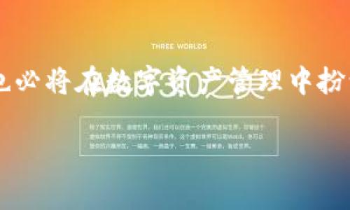   如何安全使用TP钱包进行硬件资产管理 / 

 guanjianci TP钱包, 硬件钱包, 加密货币, 安全存储, 数字资产 /guanjianci 

随着区块链技术的快速发展，加密货币的使用逐渐普及，越来越多的人希望能够安全地存储和管理他们的数字资产。TP钱包作为一种便捷且安全的数字钱包，受到许多用户的青睐。与此同时，硬件钱包的出现为用户提供了一种额外的安全选项，在存储和交易加密货币时，能够有效抵御黑客攻击和病毒侵害。本文将详细探讨TP钱包在硬件资产管理方面的使用，以及如何安全地操作和维护这些设备。

一、TP钱包的基本概述
TP钱包是一款多功能、去中心化的数字资产钱包，支持多种类型的加密货币。它不仅允许用户存储和转账加密货币，还提供了交易记录、市场行情等功能。TP钱包的界面友好，操作简单，适合各个层次的用户。同时，TP钱包还结合了当前流行的硬件钱包概念，为用户提供了更多的安全保障。

二、硬件钱包的定义与优势
硬件钱包是一种专门设计用于安全存储私钥的物理设备。由于私钥直接关联到用户的数字资产，因此保护其安全性至关重要。硬件钱包的优势在于：
ol
  li安全性高：硬件钱包通常不连接到互联网，能够有效防止在线攻击。/li
  li私钥保护：用户的私钥保存在硬件设备中，而不暴露在网络上。/li
  li操作简便：大多数硬件钱包有直观的用户界面，方便各类用户使用。/li
/ol

三、如何将TP钱包与硬件钱包结合使用
将TP钱包与硬件钱包结合使用的过程相对简单，通常包括以下几个步骤：
ol
  listrong购买硬件钱包：/strong选择一款适合自己的硬件钱包品牌，如Ledger、Trezor等，确保其支持你所需的加密货币。/li
  listrong设置硬件钱包：/strong按照硬件钱包的说明书进行设置，生成私钥并将其保存在hardware wallet中。/li
  listrong连接TP钱包：/strong在TP钱包中输入你的硬件钱包地址，并通过硬件钱包的界面进行确认。/li
  listrong进行转账：/strong在TP钱包中选择“转账”功能，将资金安全地从硬件钱包转入TP钱包。/li
/ol

四、TP钱包的安全操作建议
在使用TP钱包时，用户需遵循一些基本的安全操作建议，以确保账户的安全：
ol
  listrong定期更新钱包软件：/strong确保使用的是TP钱包的最新版本，更新可以修复已知的安全漏洞。/li
  listrong使用强密码：/strong为TP钱包设置一个强且独特的密码，避免使用简单的密码组合。/li
  listrong启用两步验证：/strong如果TP钱包提供两步验证功能，请务必启用，以增加账户的安全性。/li
  listrong定期备份：/strong定期备份你的钱包信息，并将备份保存在安全的位置。/li
/ol

五、可能的相关问题

问题一：硬件钱包的重要性是什么？
硬件钱包的重要性体现在多个方面。首先是安全性。加密货币市场吸引了众多投资者，同时也伴随着越来越复杂的黑客攻击手段。如果将所有资金存放在软件钱包上，一旦受到攻击，用户的资产可能会瞬间消失。硬件钱包提供了物理层面的保护，私钥存储在设备中，不会直接暴露在网络环境中。这种隔离性让资金安全性大大增强。

其次，带来的使用便捷性。尽管硬件钱包需要某种程度的技术知识，用户可以通过简单的步骤快速学习如何操作。此外，大多数硬件钱包都支持多种加密货币，使得用户能够在一个设备上管理不同种类的资产，而不需要使用多个钱包。

还有就是投资价值的提升。使用硬件钱包的用户能够更好地管理自己的资产，获得更稳定的投资收益。在面对市场波动时，硬件钱包提供的安全性能够帮助投资者避免不必要的损失。

问题二：如何选择合适的硬件钱包？
选择合适的硬件钱包需要考虑几个关键因素。首先是安全性，不同品牌和型号的硬件钱包在安全机制上的设计各不相同，用户应选择那些经过广泛认可的品牌，例如Ledger和Trezor，其设备经过严格的安全审查和测试。

其次是兼容性，确保所选的硬件钱包支持你的加密货币类型。如果你主要投资于比特币和以太坊，那大多数硬件钱包都能够满足需求。但如果你持有相对小众的加密货币，确认硬件钱包是否支持尤为重要。

此外，用户的预算也是一个考虑要素，硬件钱包的价格从几十到几百美元不等，请根据自身经济情况做出选择。最后，用户体验也很重要，选择界面友好、操作简单的硬件钱包将会更易上手，减少学习压力。

问题三：如何确保TP钱包的安全性？
要确保TP钱包的安全性，可以从多个方面入手。首先是安装防病毒软件，确保PC和移动设备上安装了可信赖的防病毒软件，以防止恶意软件感染。此外，可以使用VPN保护上网安全，减少被攻击的风险。

其次，用户应谨慎下载任何第三方应用程序，因为这些程序可能会带来安全隐患，建议只从官方渠道下载必要的应用程序。用户还应避免在公共Wi-Fi环境下进行任何交易，尽量选择安全的网络连接。

再者，定期检查TP钱包的交易记录，任何异常情况都应及时了解和处理，必要时联系相关的客服支持。同时，使用强密码和两步验证等安全功能会进一步提升账户的安全性。相关备份数据的存放也需识别清楚，保证其在安全的环境中进行管理。

问题四：TP钱包如何与第三方服务进行安全集成？
TP钱包可以与第三方服务如交易所和支付平台进行集成，但用户需注意确保这种集成的安全性。首先，用户在授权TP钱包与第三方服务之间的连接时，应仔细核对第三方服务的合法性和声誉。这里需要评估其使用条款和隐私政策，确保其为合法机构。

其次，使用二次身份验证等额外的安全措施，确保在进行交易时即使第三方服务遭到攻击，用户的账户资金也不会受到潜在威胁。

再者，用户还应定期检查与第三方服务的集成情况，一旦发现异常，务必暂停集成并进行核查。在涉及大额资金时，建议考虑先将资金转移到硬件钱包中再进行操作，以防风险。

问题五：TP钱包的未来发展趋势如何？
随着区块链技术的发展，TP钱包的未来发展趋势可能会呈现出以下几个方向。

首先，用户体验将持续改善。TP钱包的开发团队可能会关注用户在使用过程中的意见和建议，不断产品的功能与界面，使其更加人性化与便捷。同时，用户教育也将成为重要内容，帮助更多如何有效使用TP钱包进行资产管理。

其次，在安全性方面，TP钱包将可能采用更先进的加密技术和多重验证机制，以应对未来日趋复杂的网络安全环境。整个行业的安全标准也会不断提高，从而提高用户的信任度。

最后，TP钱包有可能与更多的商业应用接轨，实现全面的数字化资产管理，从全球范围内实现加密资产的流转与交易，为用户提供更多价值。在未来，随着区块链技术的不断创新，TP钱包也必将在数字资产管理中扮演越来越重要的角色。

总之，TP钱包的结合使用硬件钱包是提高数字资产安全性的重要方式。希望用户能够深入了解这些内容，从而更好地保护自己的财产安全。