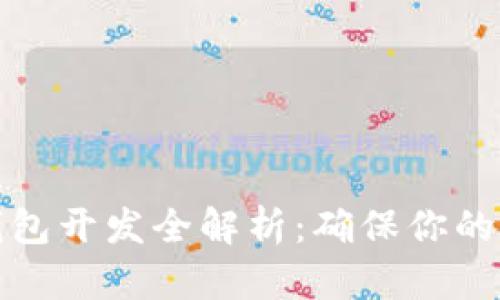 比特币硬件钱包开发全解析：确保你的数字资产安全