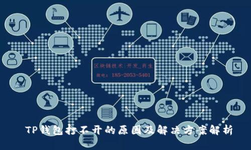  TP钱包打不开的原因及解决方案解析