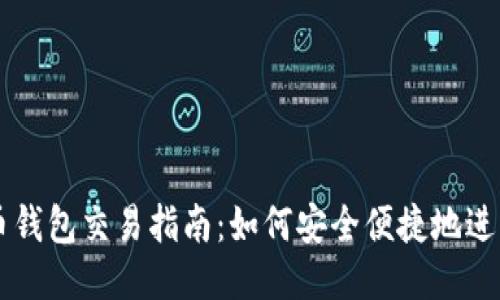 瑞波币钱包交易指南：如何安全便捷地进行交易