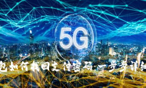 TP钱包如何找回支付密码：一步步详细教程