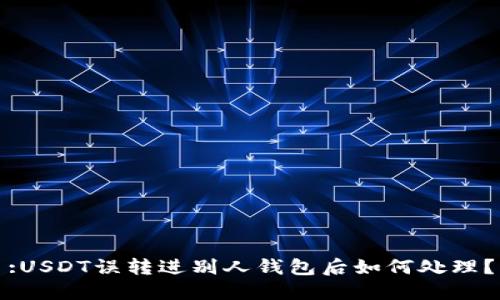 :USDT误转进别人钱包后如何处理？