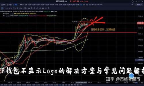 TP钱包不显示Logo的解决方案与常见问题解析