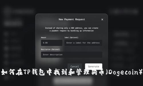 如何在TP钱包中找到和管理狗币（Dogecoin）