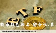 2023年最好的比特币钱包排