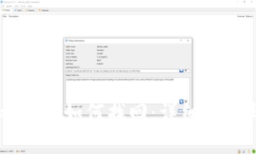 USDT钱包被盗后如何找回：详细步骤与预防措施