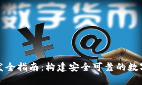 TP钱包Web开发全指南：构建安全可靠的数字资产管理平台