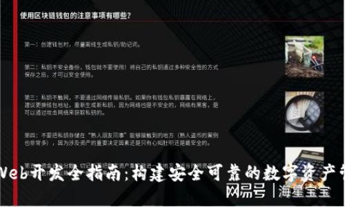 TP钱包Web开发全指南：构建安全可靠的数字资产管理平台