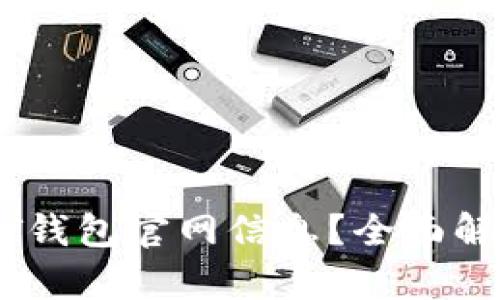 如何查询USDT钱包官网信息？全面解析与实用指南