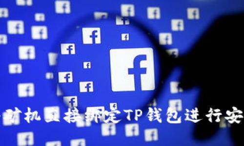 如何将矿机直接绑定TP钱包进行安全管理