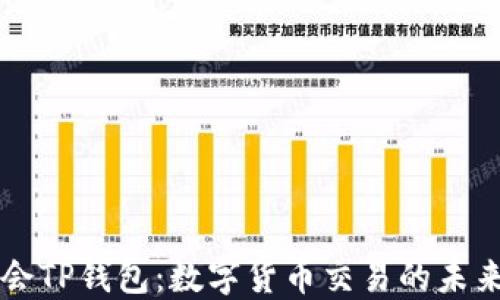 
华英会TP钱包：数字货币交易的未来之门