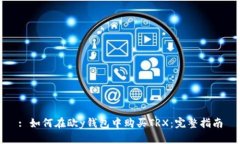 : 如何在欧y钱包中购买T