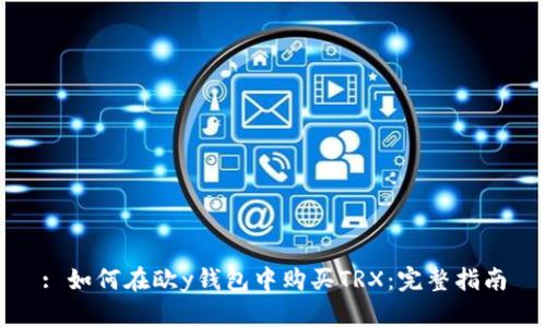 : 如何在欧y钱包中购买TRX：完整指南
