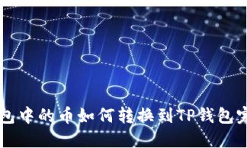 薄饼钱包中的币如何转换到TP钱包完整指南