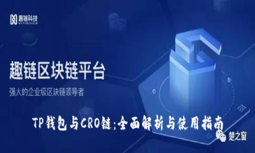 TP钱包与CRO链：全面解析与使用指南