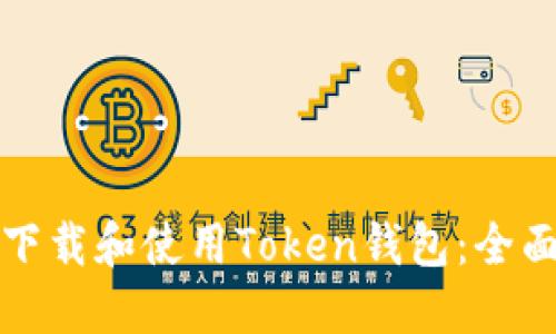 如何下载和使用Token钱包：全面指南
