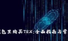 如何在TP钱包里购买TRX：全