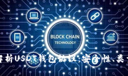 : 深入解析USDT钱包协议：安全性、类型及用法