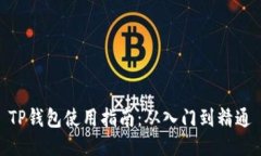 TP钱包使用指南：从入门到