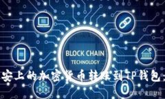 如何将币安上的加密货币