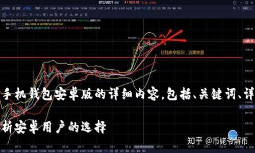 在此，我为您提供一个以太坊手机钱包安卓版的详细内容，包括、关键词、详细介绍以及相关问题的解答。

最佳以太坊手机钱包：全面解析安卓用户的选择