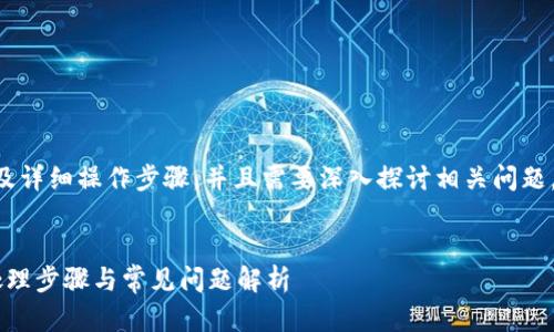 由于请求内容涉及到具体技术问题及详细操作步骤，并且需要深入探讨相关问题，下面是一个符合您要求的内容示例。


怎样去除TP钱包中的感叹号？详解处理步骤与常见问题解析