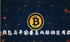  壹钱包与平安普惠的联动