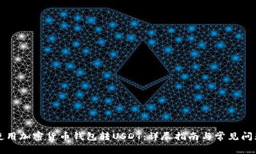 怎样使用加密货币钱包转USDT：详尽指南与常见问题解答
