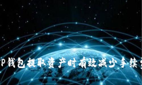 如何在TP钱包提取资产时有效减少手续费的指南