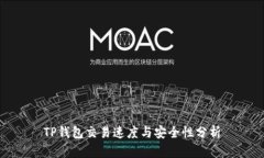 TP钱包交易速度与安全性分