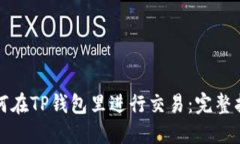 如何在TP钱包里进行交易：