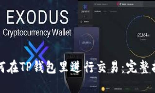 如何在TP钱包里进行交易：完整指南