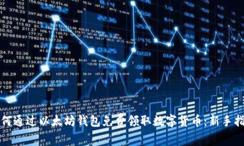 如何通过以太坊钱包免费领取数字货币：新手指南