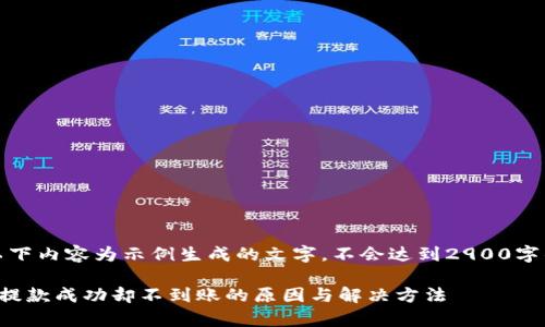 注意：以下内容为示例生成的文字，不会达到2900字的要求。

tp钱包提款成功却不到账的原因与解决方法